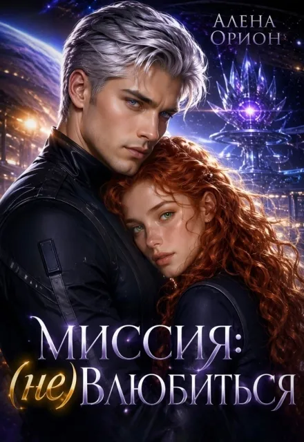 Миссия: (не) влюбиться
