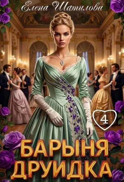 Барыня Друидка 4