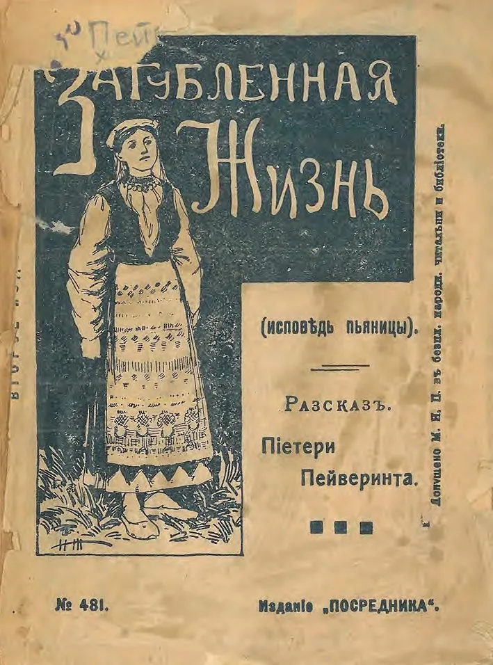 Загубленная жизнь или Исповедь пьяницы. Рассказ из жизни финских крестьян