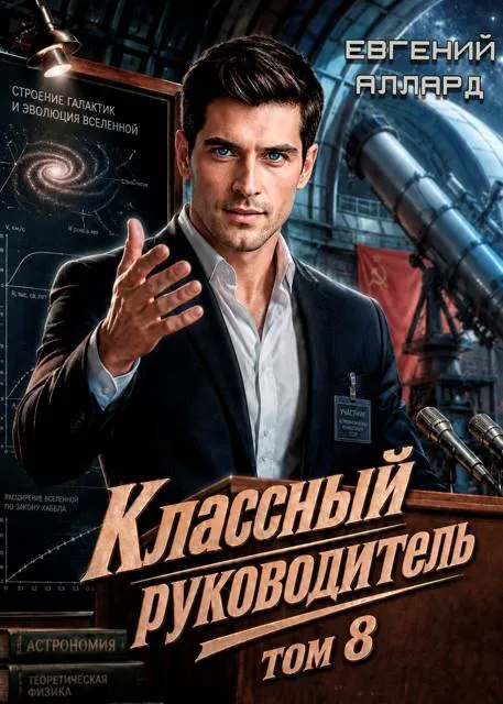 Назад в СССР: Классный руководитель, том 8