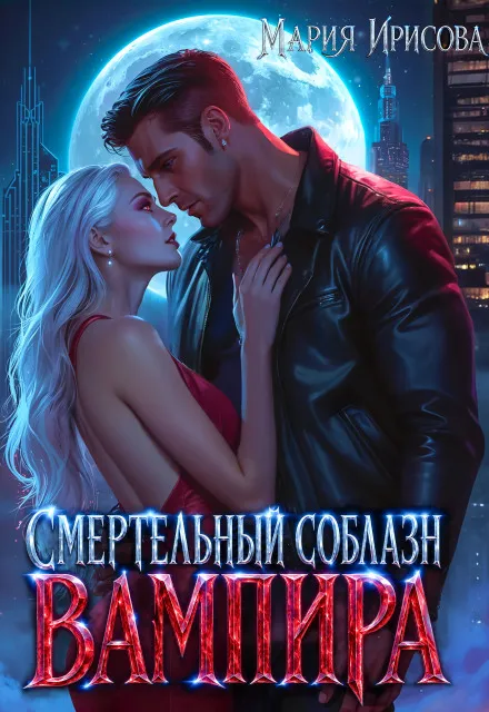 Смертельный соблазн вампира