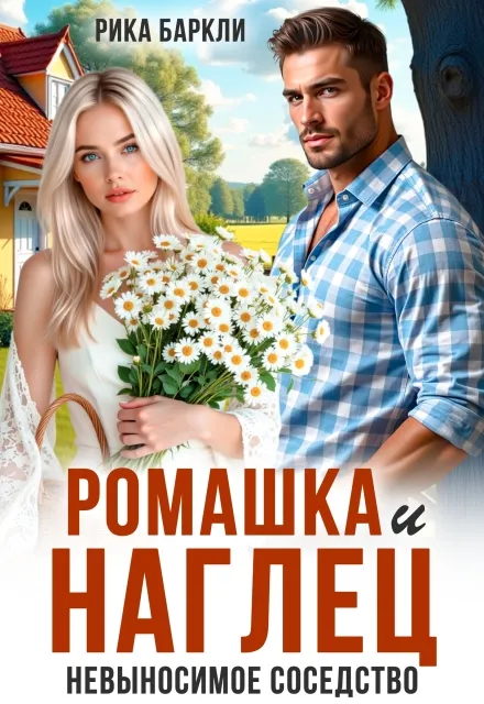 Ромашка и наглец. Невыносимое соседство