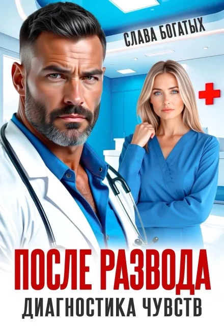 После развода. Диагностика чувств