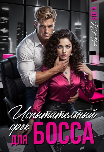 Испытательный срок для босса