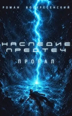 Наследие предтеч Том 1 Провал