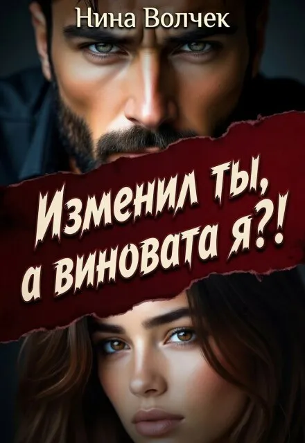 Изменил ты, а виновата я?!