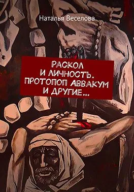 Раскол и личность. Протопоп Аввакум и другие…