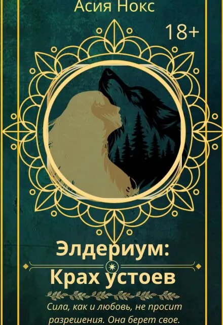 Элдериум: Крах устоев.