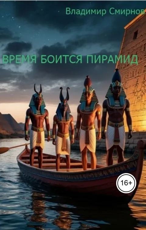 Время боится пирамид