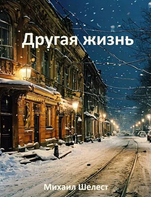Другая жизнь. Назад в СССР