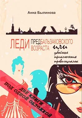 Леди предбальзаковского возраста или убойные приключения провинциалок — 1,2