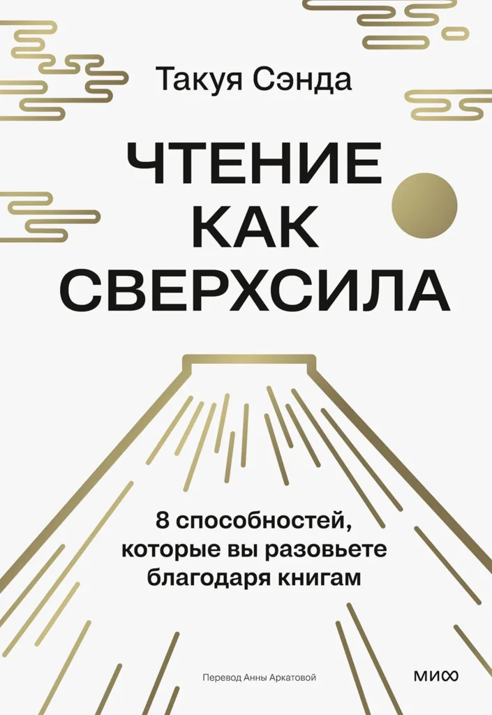 Чтение как сверхсила. 8 способностей, которые вы разовьете благодаря книгам