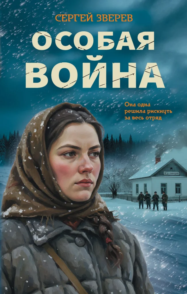 Особая война