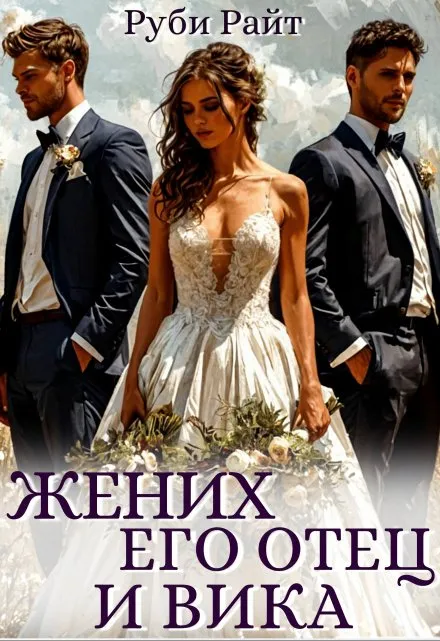 Жених, его отец и Вика