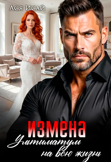 Измена. Ультиматум на всю жизнь