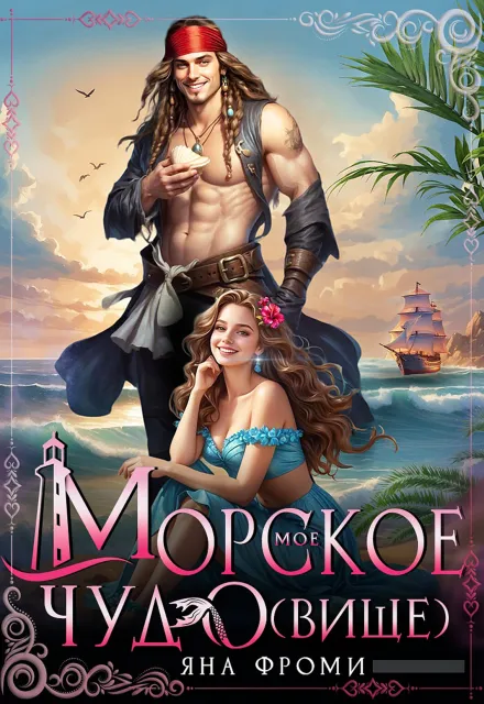 Мое морское чудо(вище)✧