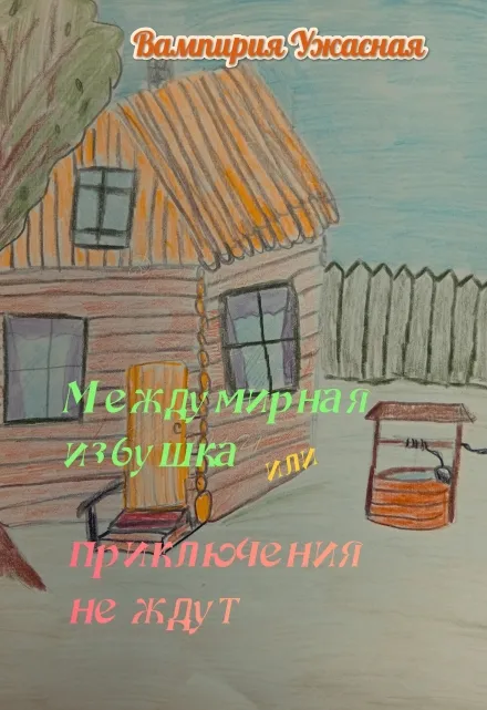 Междумирная избушка или приключения не ждут