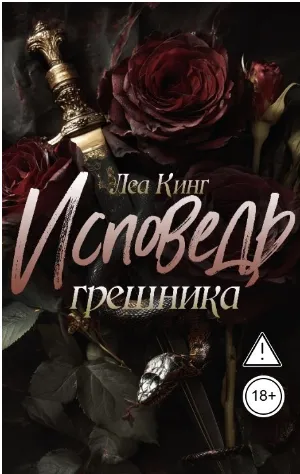 Исповедь грешника