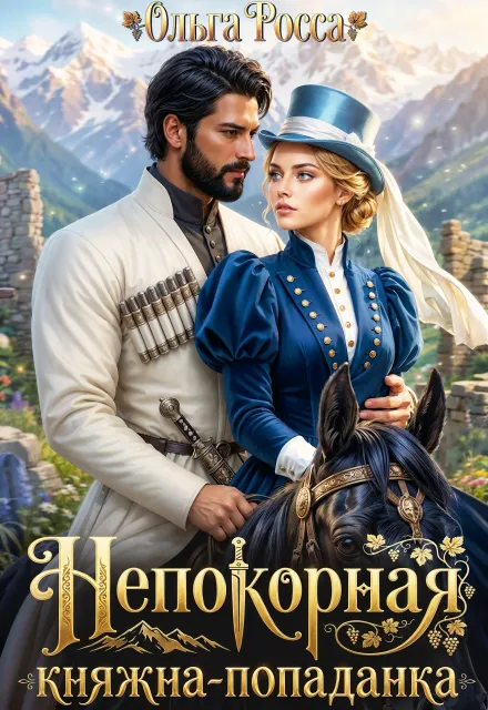 Непокорная княжна-попаданка