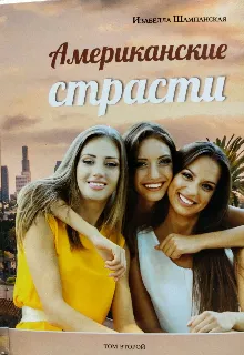 Американские страсти том 2