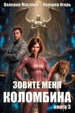 Зовите меня Коломбина. Книга 3