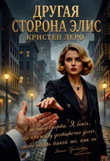 Другая сторона Элис