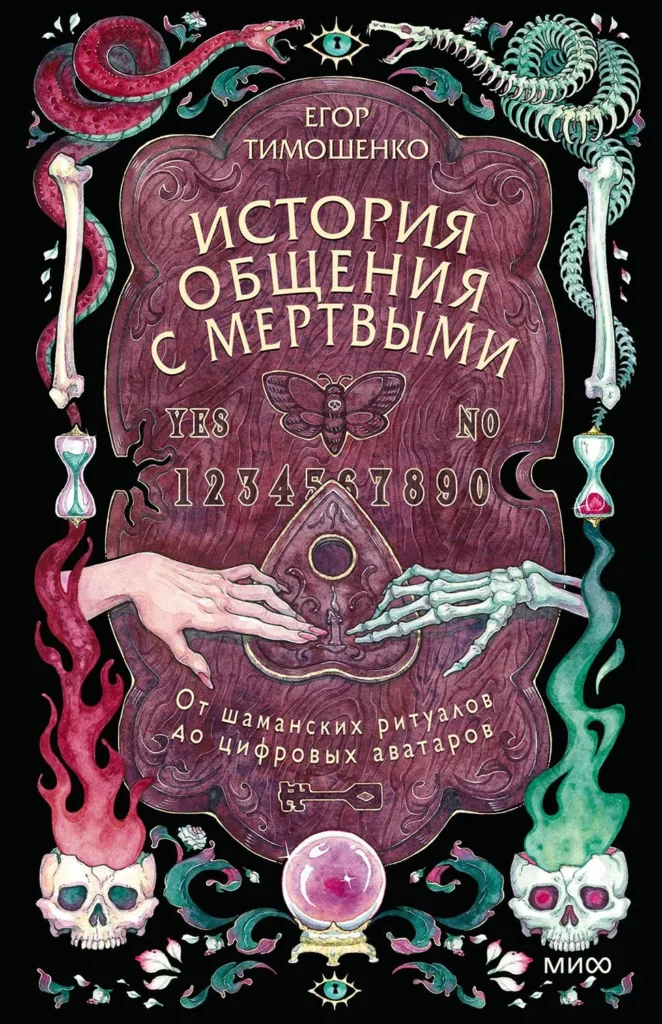 История общения с мертвыми: от шаманских ритуалов до цифровых аватаров