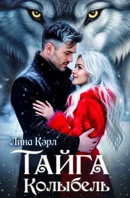 Тайга. Колыбель