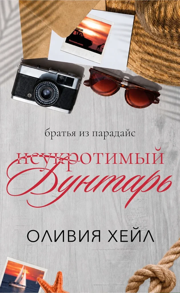 Неукротимый бунтарь
