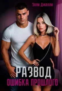 Развод. Ошибка прошлого (СИ)