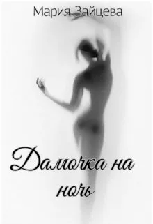 Дамочка на ночь