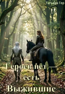 Героев нет — есть Выжившие