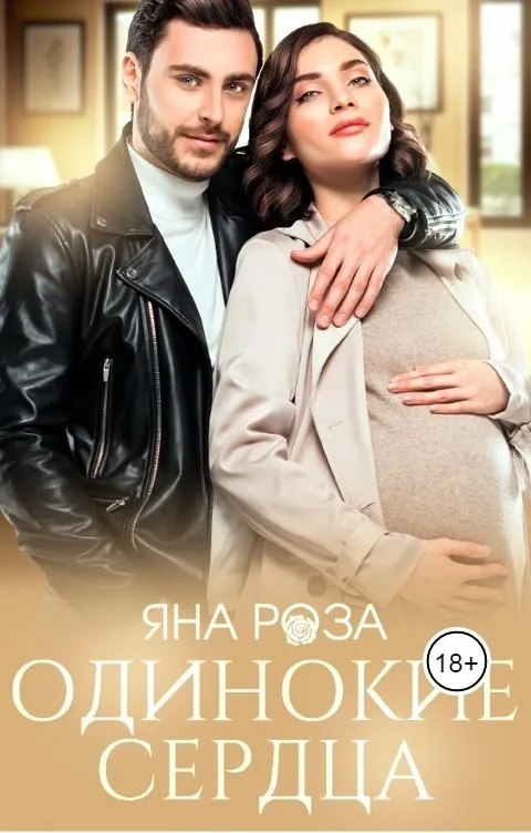 Одинокие сердца