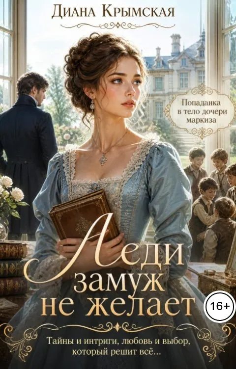 Леди замуж не желает