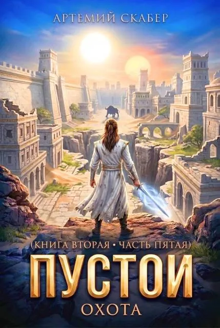 Пустой II – 5 часть