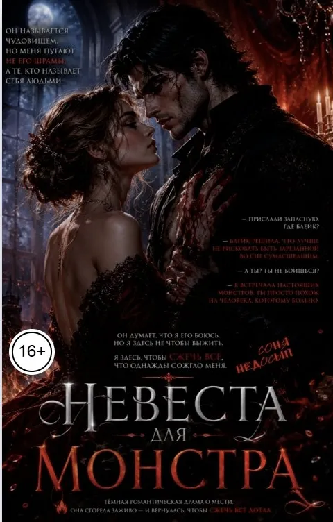 Невеста для монстра