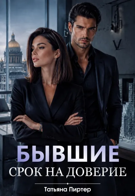 Бывшие. Срок на доверие
