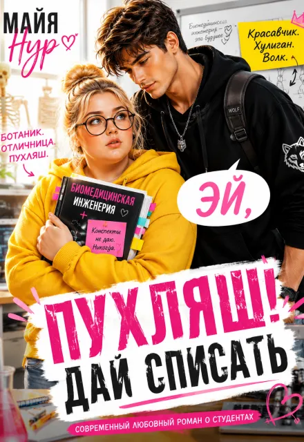 Эй, Пухляш! Дай списать.