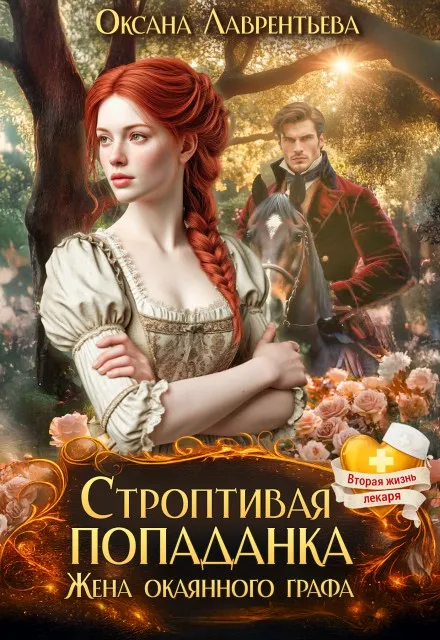 Строптивая попаданка. Жена окаянного графа