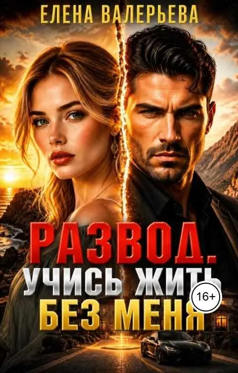 Развод. Учись жить без меня Книга1