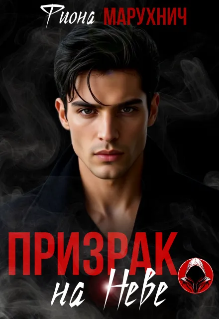Призрак на Неве