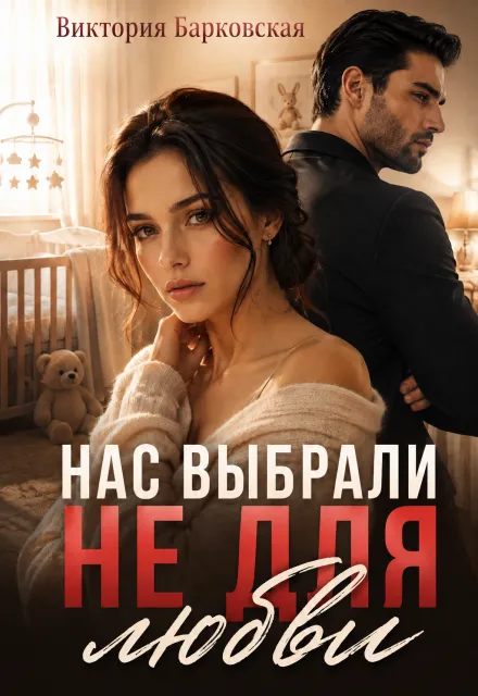 Нас выбрали не для любви