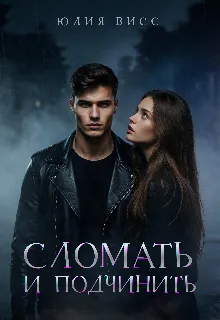 Сломать и подчинить