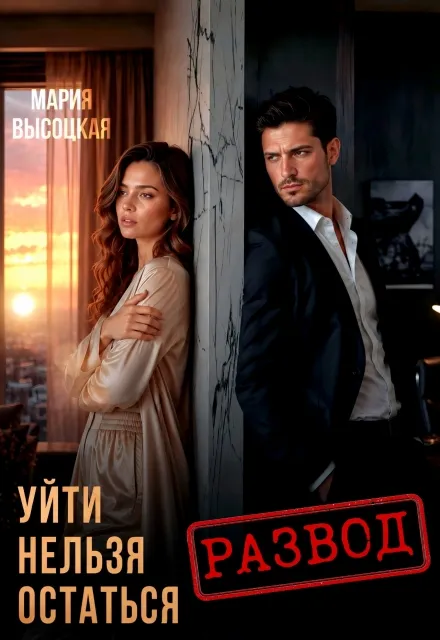 Уйти нельзя остаться