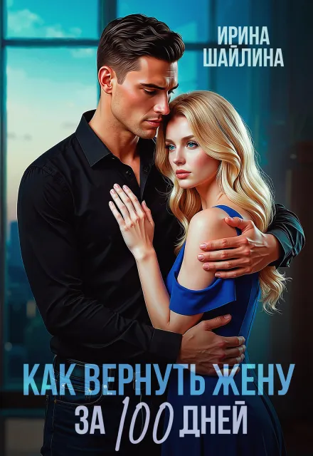 Как вернуть жену за 100 дней