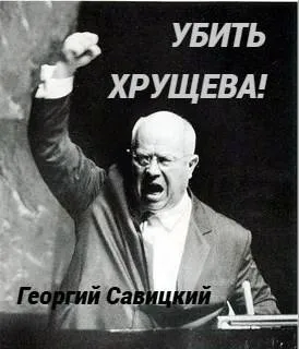 Убить Хрущева! Книга 2