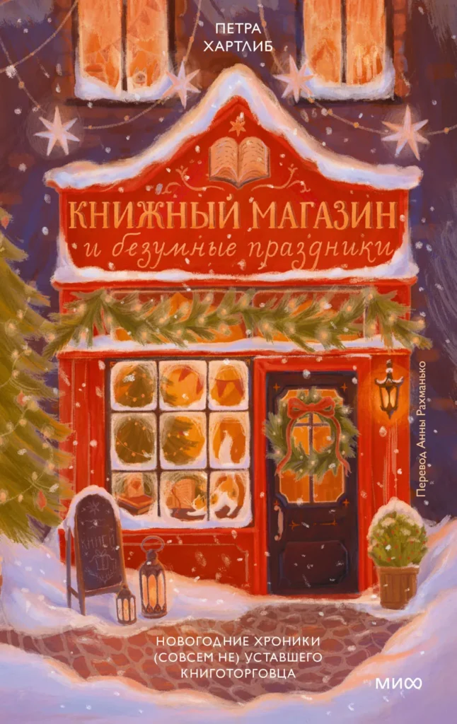 Книжный магазин и безумные праздники