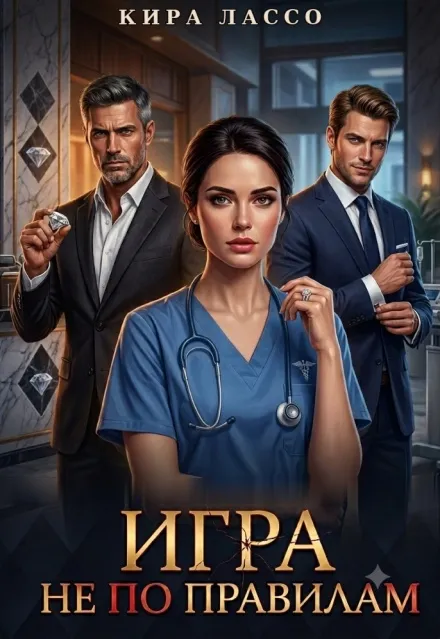 Игра не по правилам