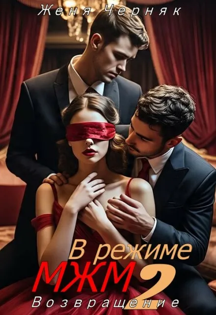 В режиме Мжм 2. Возвращение