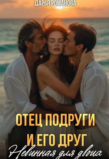 Отец подруги и его друг. Невинная для двоих